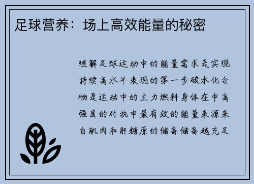 足球营养：场上高效能量的秘密