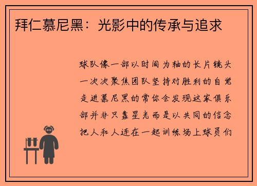 拜仁慕尼黑：光影中的传承与追求