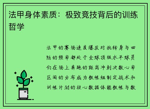 法甲身体素质：极致竞技背后的训练哲学