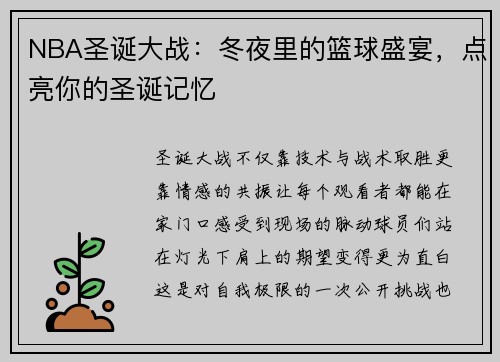 NBA圣诞大战：冬夜里的篮球盛宴，点亮你的圣诞记忆