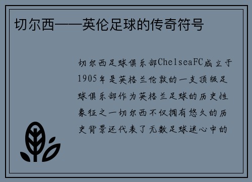 切尔西——英伦足球的传奇符号