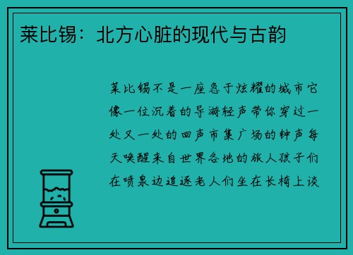 莱比锡：北方心脏的现代与古韵