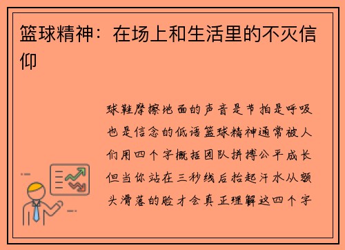 篮球精神：在场上和生活里的不灭信仰