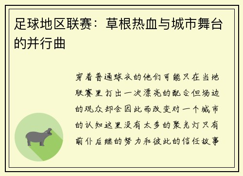 足球地区联赛：草根热血与城市舞台的并行曲