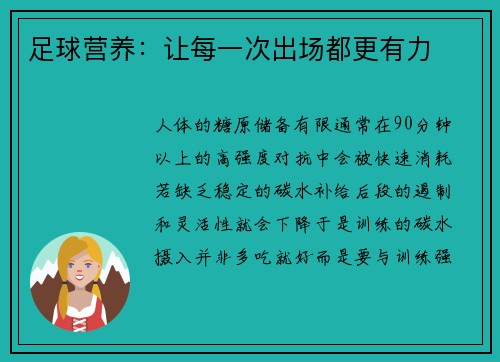 足球营养：让每一次出场都更有力