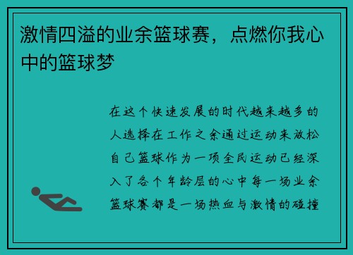 激情四溢的业余篮球赛，点燃你我心中的篮球梦