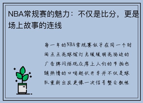 NBA常规赛的魅力：不仅是比分，更是场上故事的连线