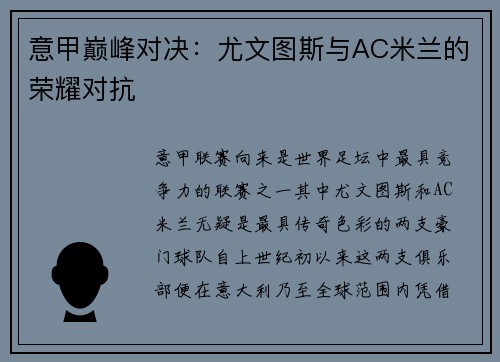 意甲巅峰对决：尤文图斯与AC米兰的荣耀对抗