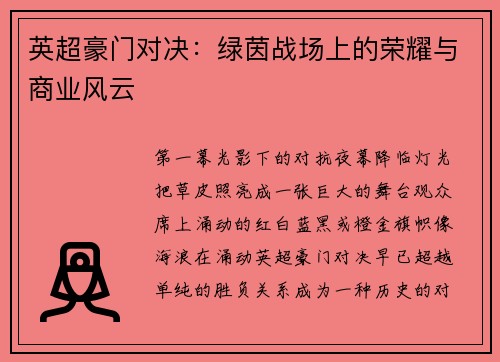 英超豪门对决：绿茵战场上的荣耀与商业风云