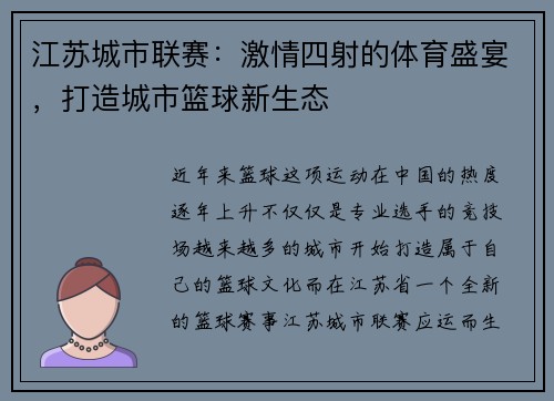 江苏城市联赛：激情四射的体育盛宴，打造城市篮球新生态