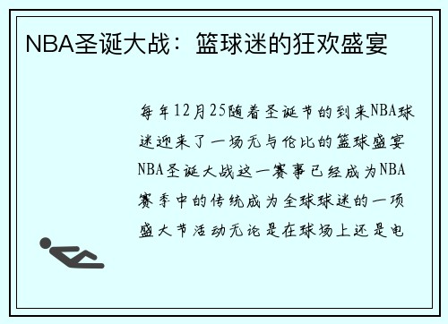 NBA圣诞大战：篮球迷的狂欢盛宴