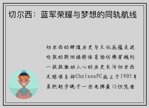 切尔西:蓝军荣耀与梦想的同轨航线
