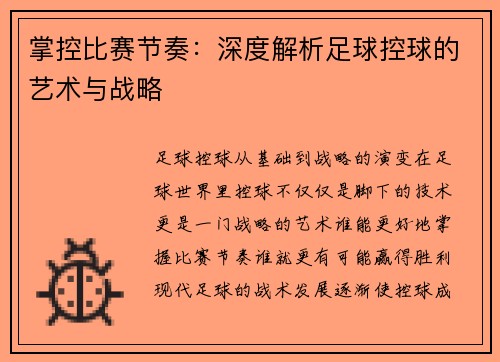 掌控比赛节奏：深度解析足球控球的艺术与战略