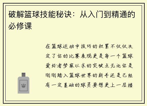破解篮球技能秘诀：从入门到精通的必修课