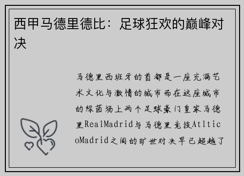 西甲马德里德比:足球狂欢的巅峰对决