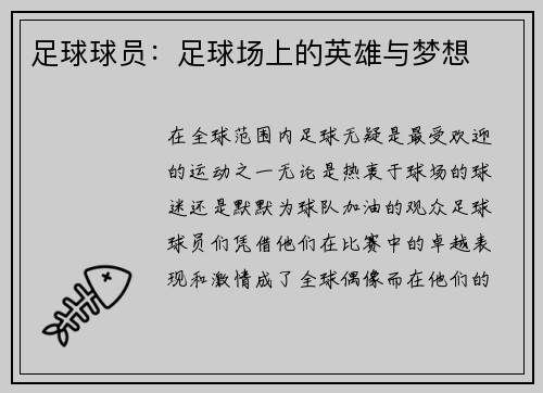 足球球员：足球场上的英雄与梦想