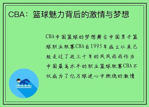 CBA:篮球魅力背后的激情与梦想
