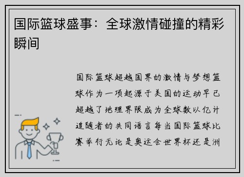 国际篮球盛事：全球激情碰撞的精彩瞬间