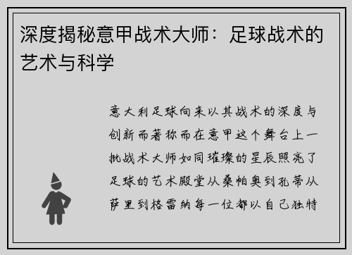 深度揭秘意甲战术大师：足球战术的艺术与科学