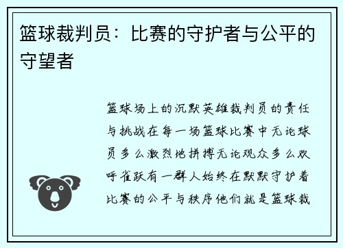 篮球裁判员：比赛的守护者与公平的守望者