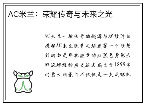 AC米兰：荣耀传奇与未来之光