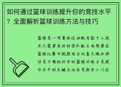 如何通过篮球训练提升你的竞技水平？全面解析篮球训练方法与技巧
