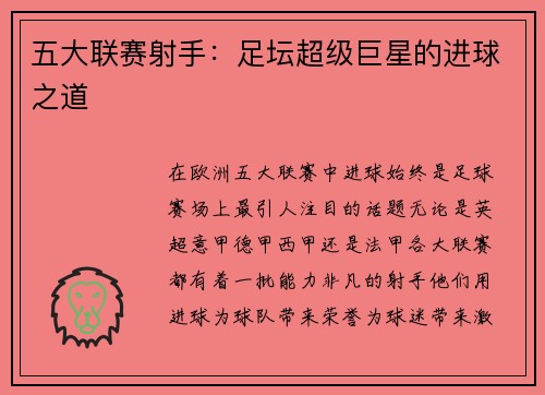 五大联赛射手：足坛超级巨星的进球之道