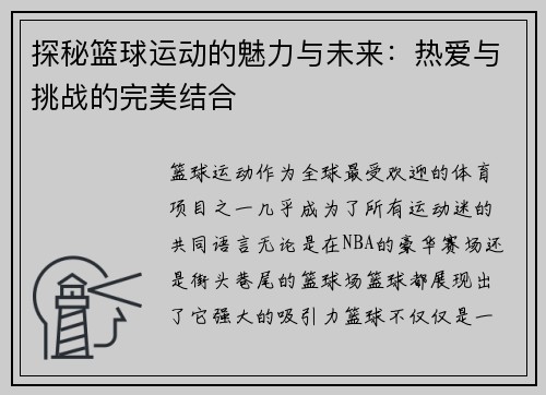 探秘篮球运动的魅力与未来：热爱与挑战的完美结合