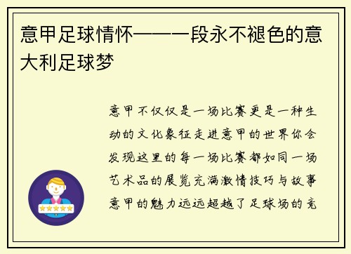 意甲足球情怀——一段永不褪色的意大利足球梦