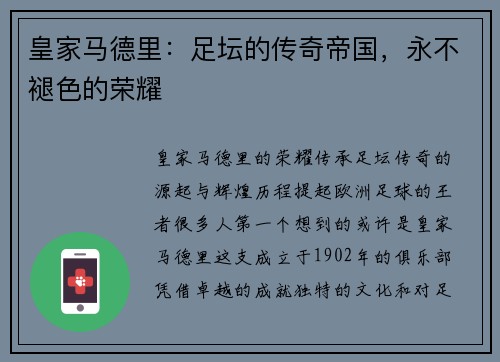 皇家马德里：足坛的传奇帝国，永不褪色的荣耀