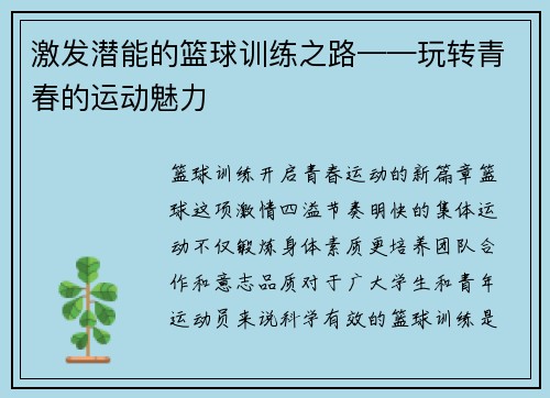 激发潜能的篮球训练之路——玩转青春的运动魅力