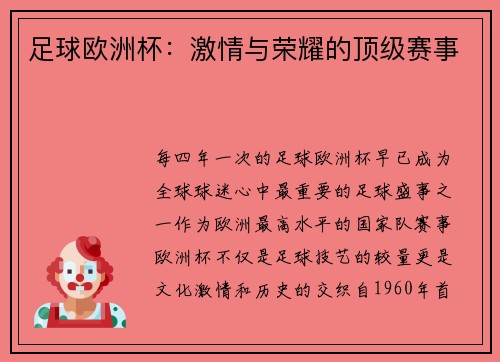 足球欧洲杯：激情与荣耀的顶级赛事