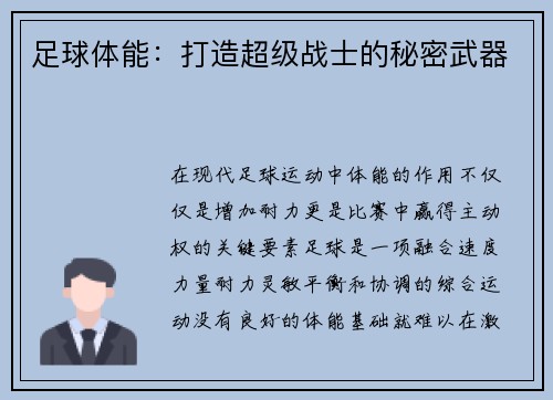 足球体能：打造超级战士的秘密武器