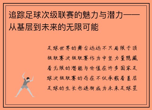 追踪足球次级联赛的魅力与潜力——从基层到未来的无限可能