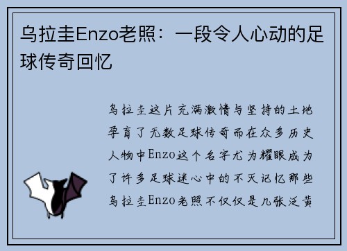 乌拉圭Enzo老照：一段令人心动的足球传奇回忆