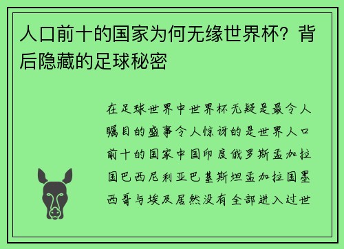 人口前十的国家为何无缘世界杯？背后隐藏的足球秘密
