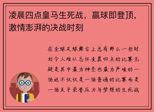 凌晨四点皇马生死战，赢球即登顶，激情澎湃的决战时刻