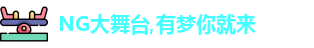 NG大舞台